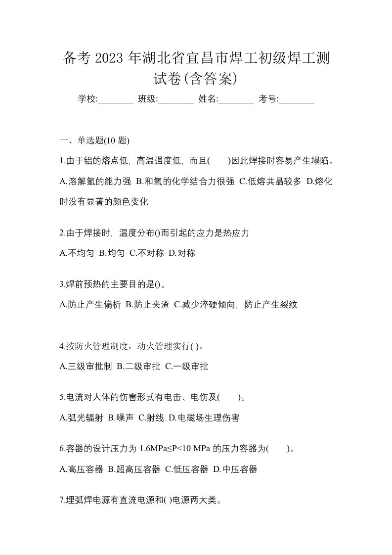 备考2023年湖北省宜昌市焊工初级焊工测试卷含答案