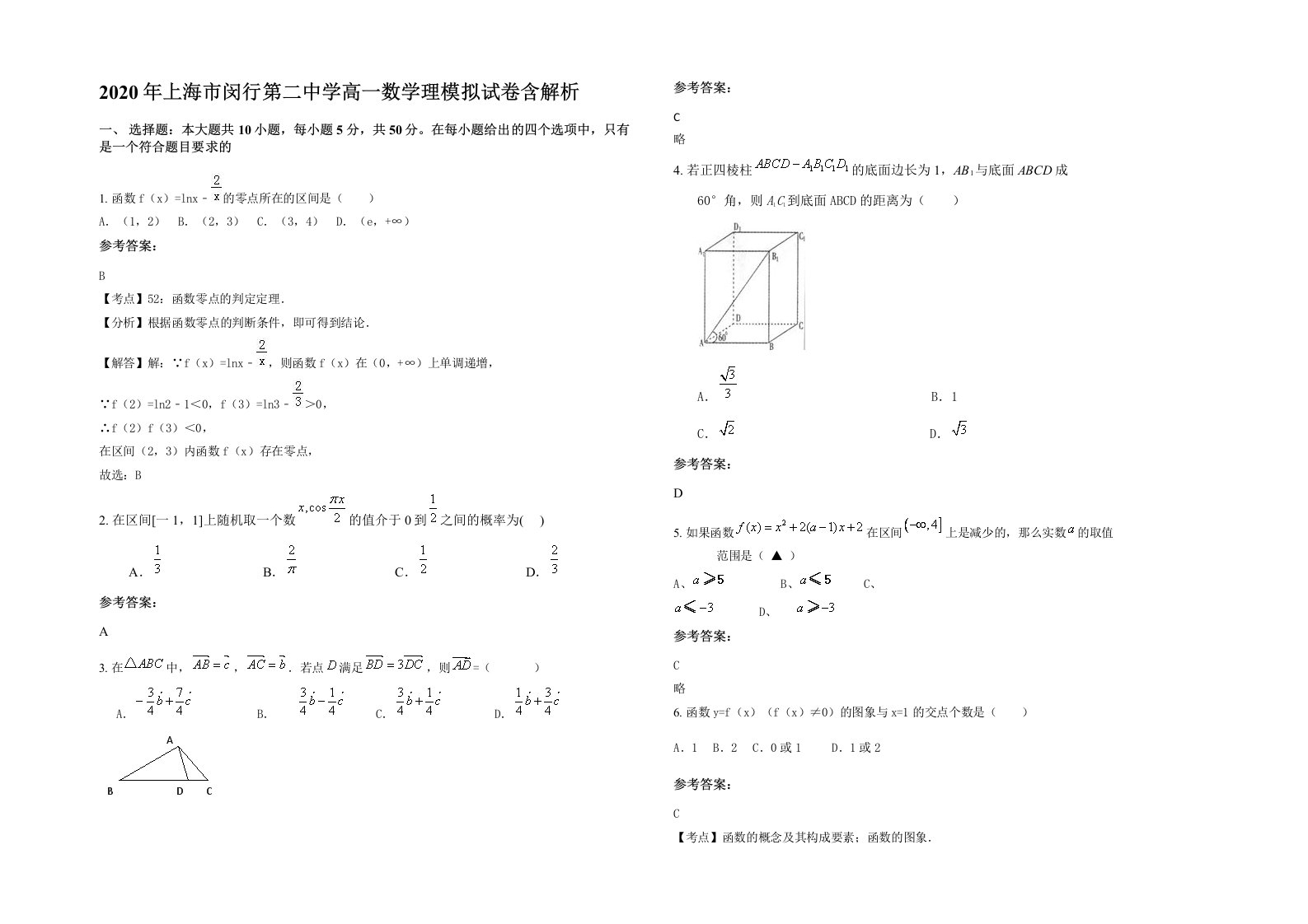 2020年上海市闵行第二中学高一数学理模拟试卷含解析