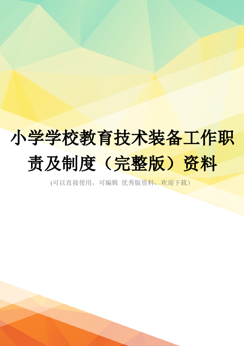 小学学校教育技术装备工作职责及制度(完整版)资料