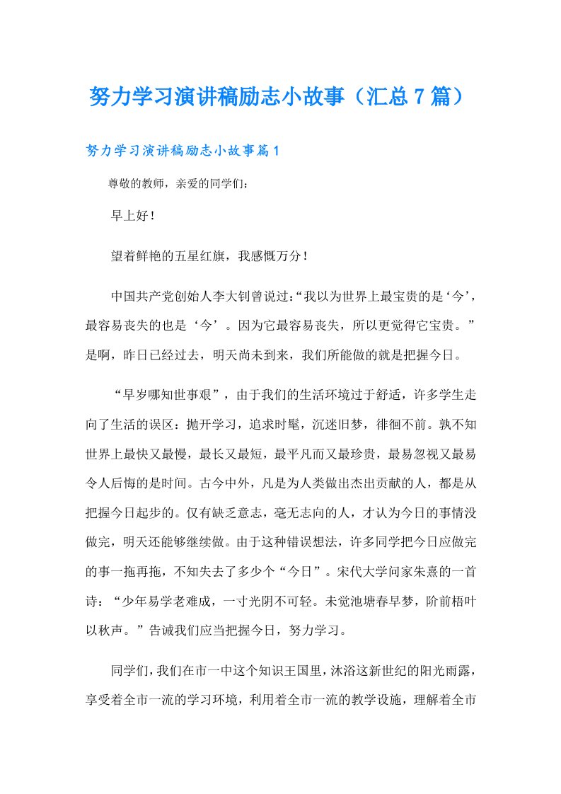 努力学习演讲稿励志小故事（汇总7篇）