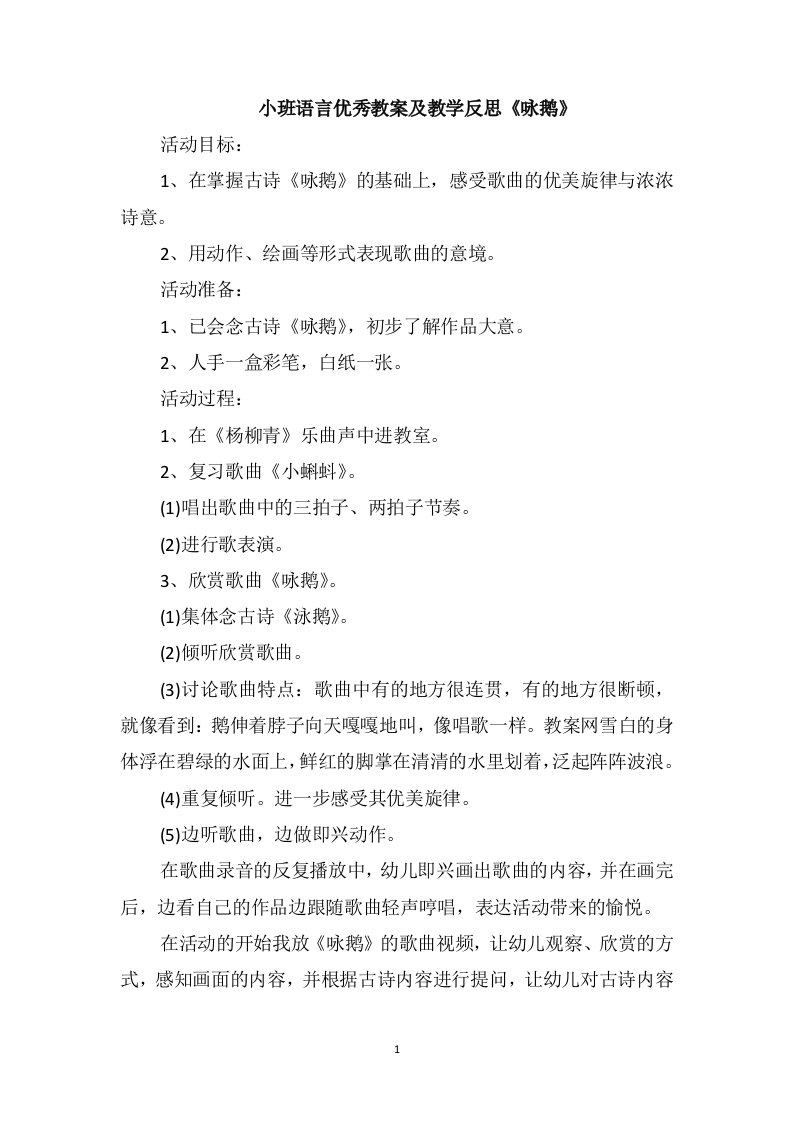 小班语言优秀教案及教学反思《咏鹅》