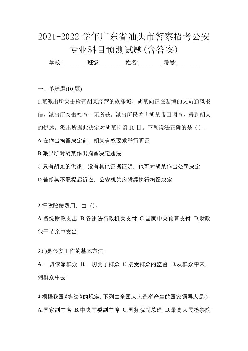 2021-2022学年广东省汕头市警察招考公安专业科目预测试题含答案