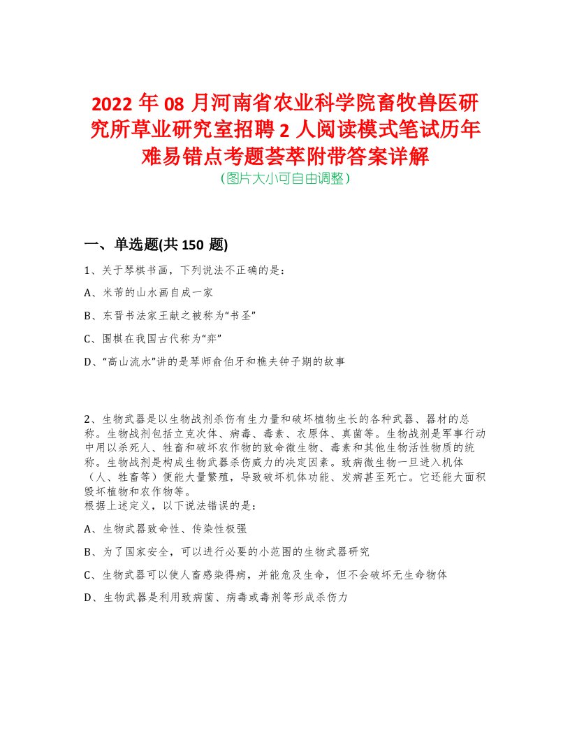 2022年08月河南省农业科学院畜牧兽医研究所草业研究室招聘2人阅读模式笔试历年难易错点考题荟萃附带答案详解-0