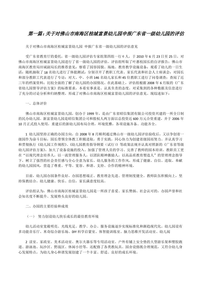 关于对佛山市南海区桂城富景幼儿园申报广东省一级幼儿园的评估[修改版]