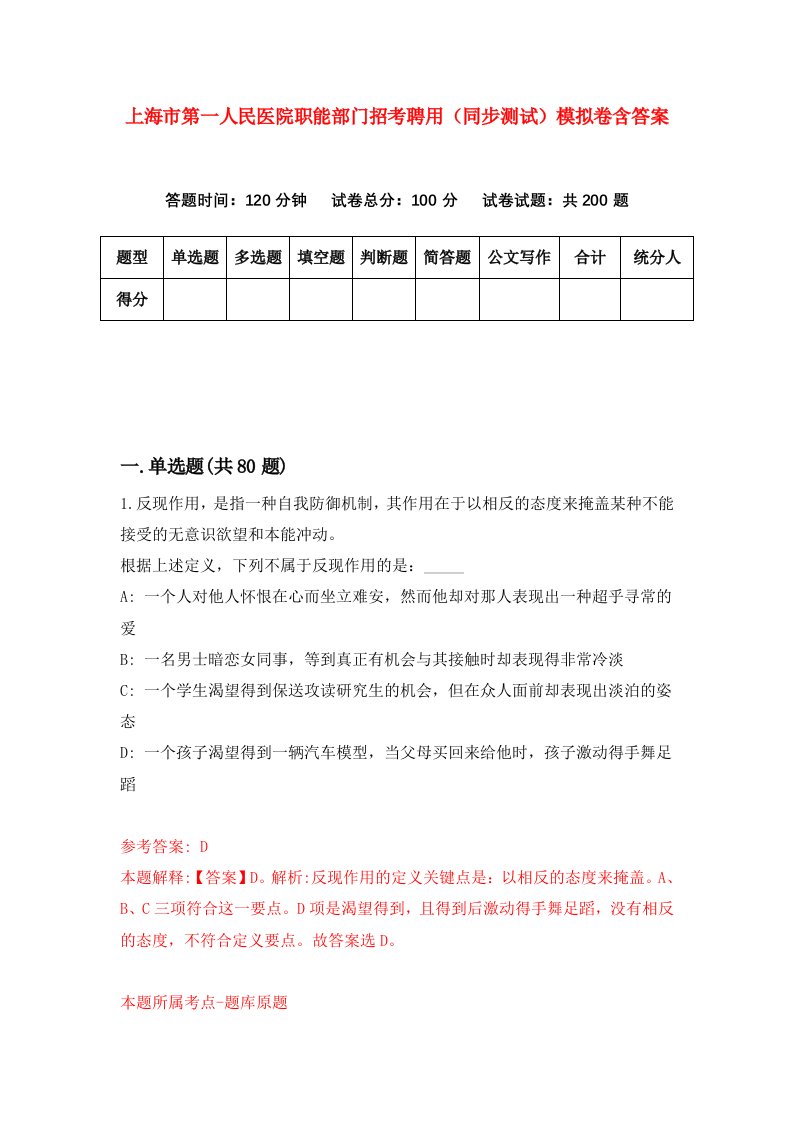 上海市第一人民医院职能部门招考聘用同步测试模拟卷含答案2