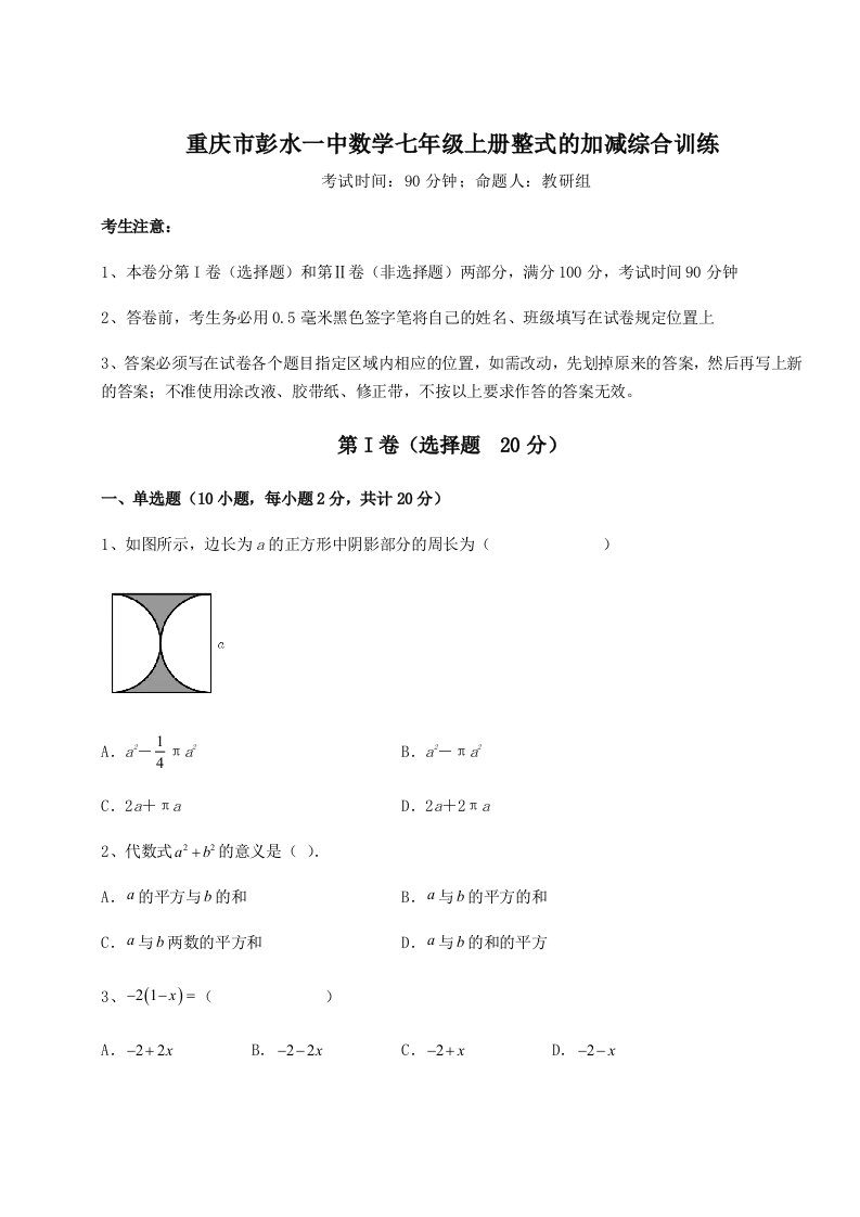 综合解析重庆市彭水一中数学七年级上册整式的加减综合训练试卷（含答案详解）