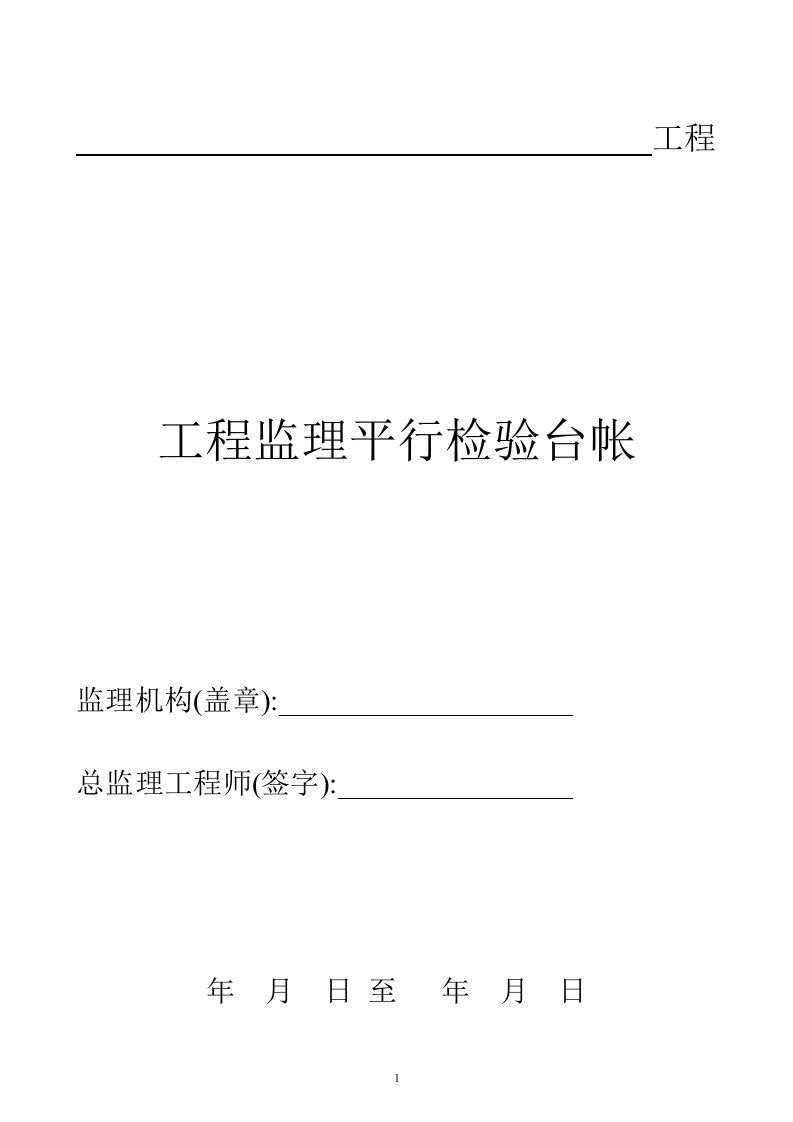 【最新版】房建工程质量安全监理平行检验方案（66份表格）