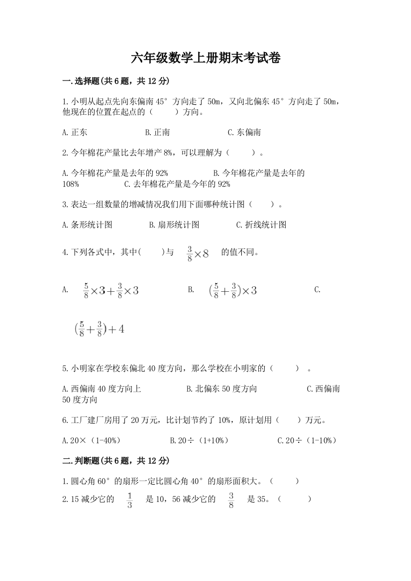 六年级数学上册期末考试卷附答案（完整版）