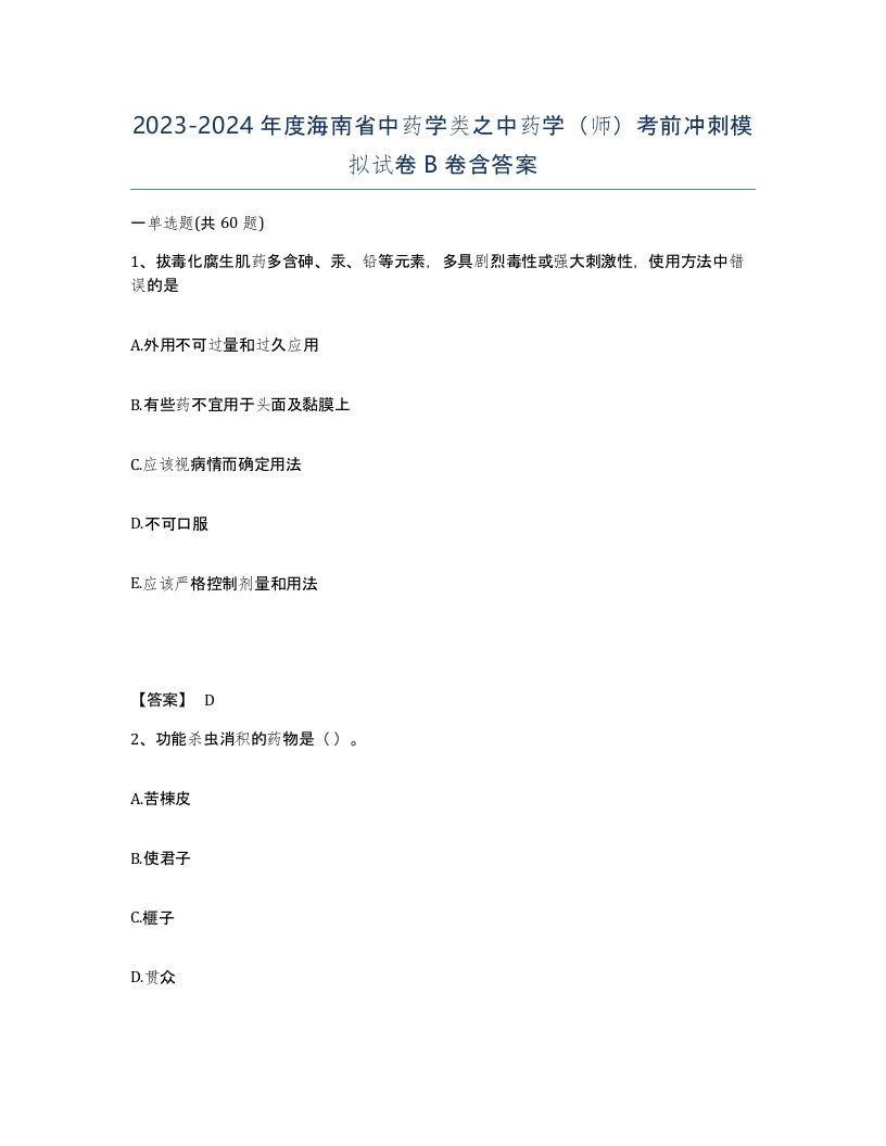 2023-2024年度海南省中药学类之中药学师考前冲刺模拟试卷B卷含答案