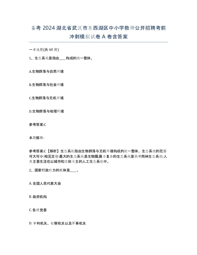 备考2024湖北省武汉市东西湖区中小学教师公开招聘考前冲刺模拟试卷A卷含答案