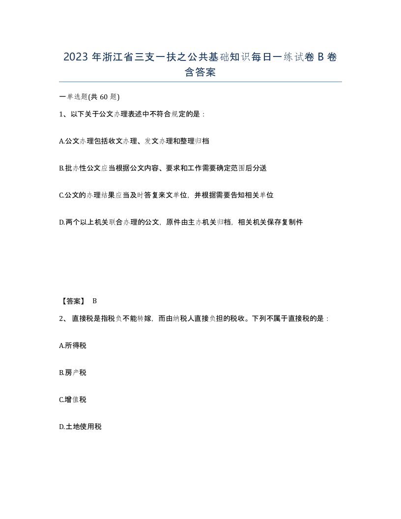 2023年浙江省三支一扶之公共基础知识每日一练试卷B卷含答案