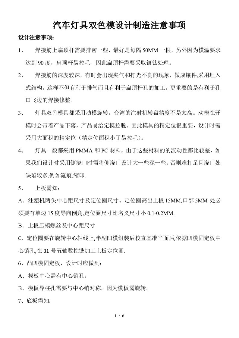 汽车灯具双色模设计制造注意事项