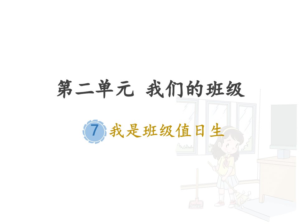 部编人教版小学道德与法治二年级上册《我是班级值日生》ppt课件