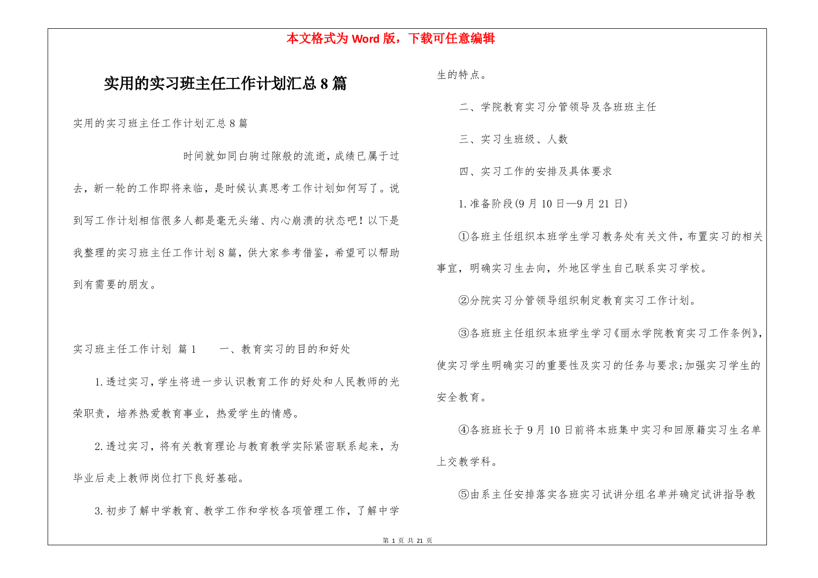 实用的实习班主任工作计划汇总8篇