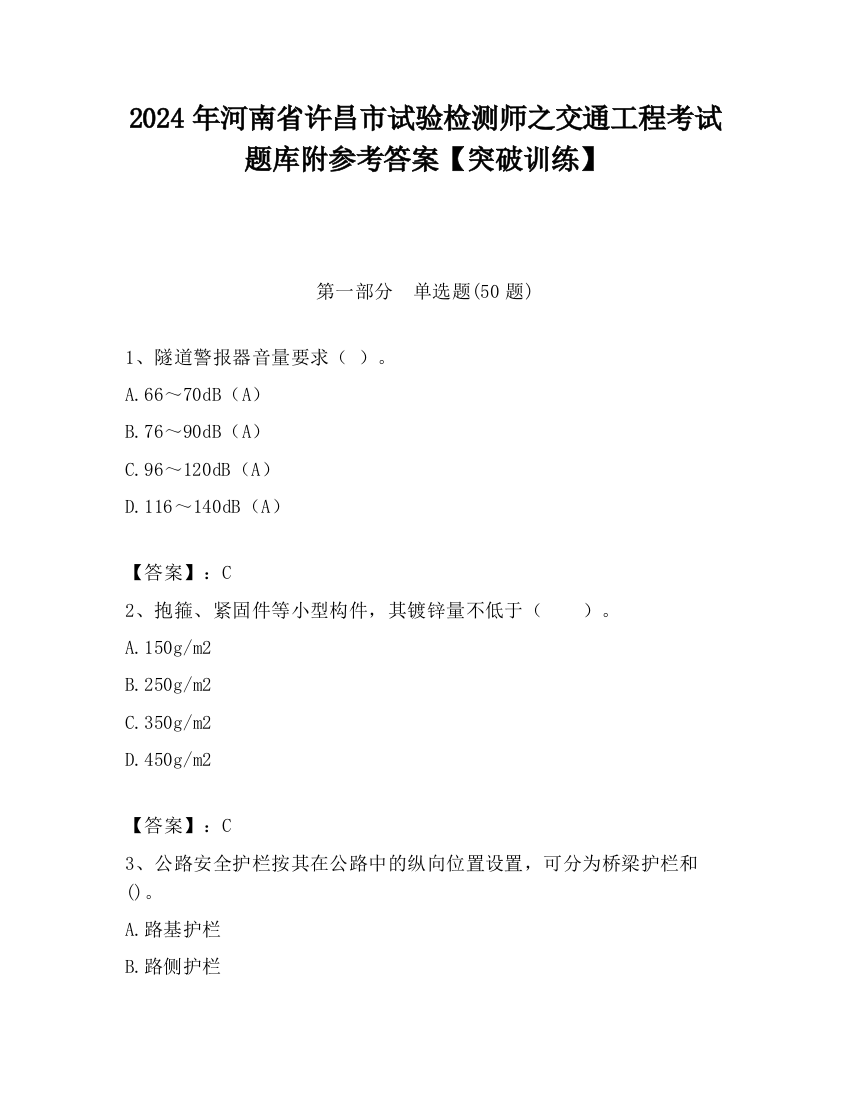 2024年河南省许昌市试验检测师之交通工程考试题库附参考答案【突破训练】