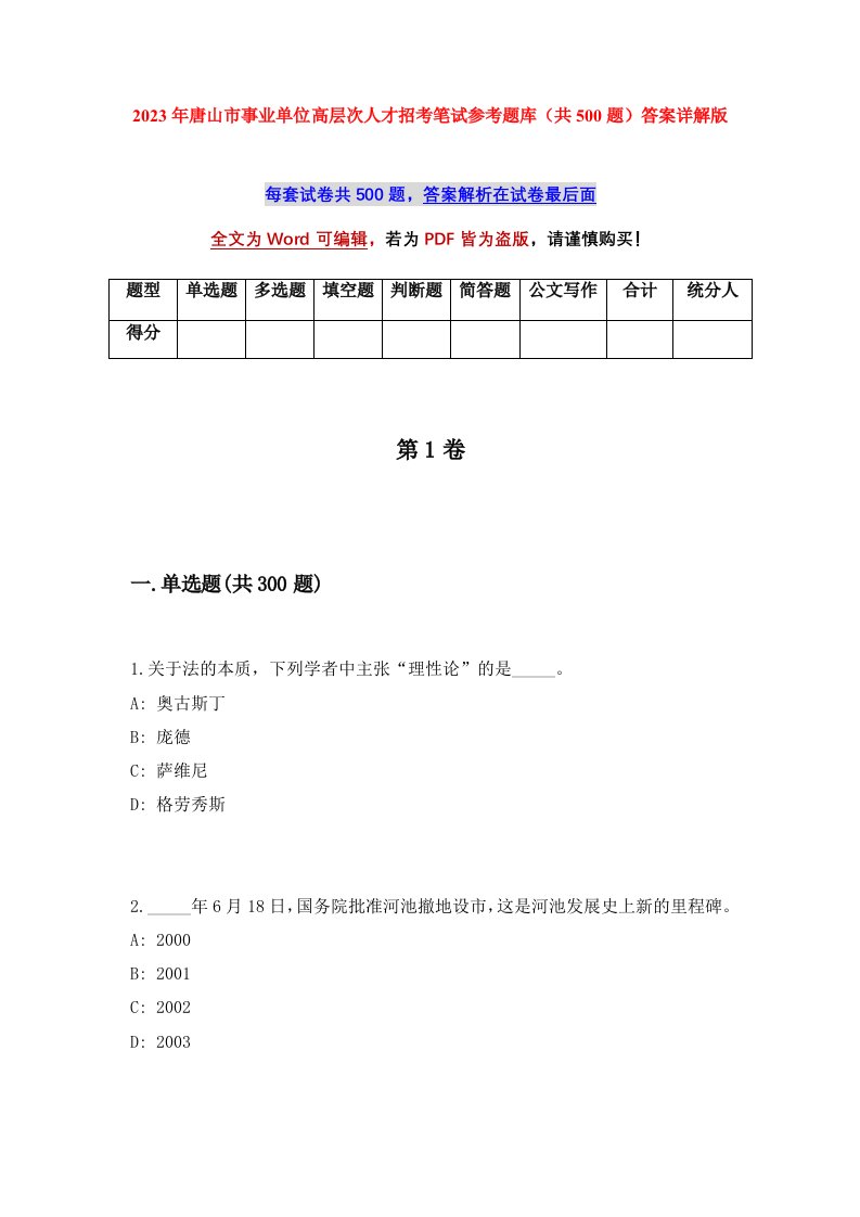 2023年唐山市事业单位高层次人才招考笔试参考题库共500题答案详解版