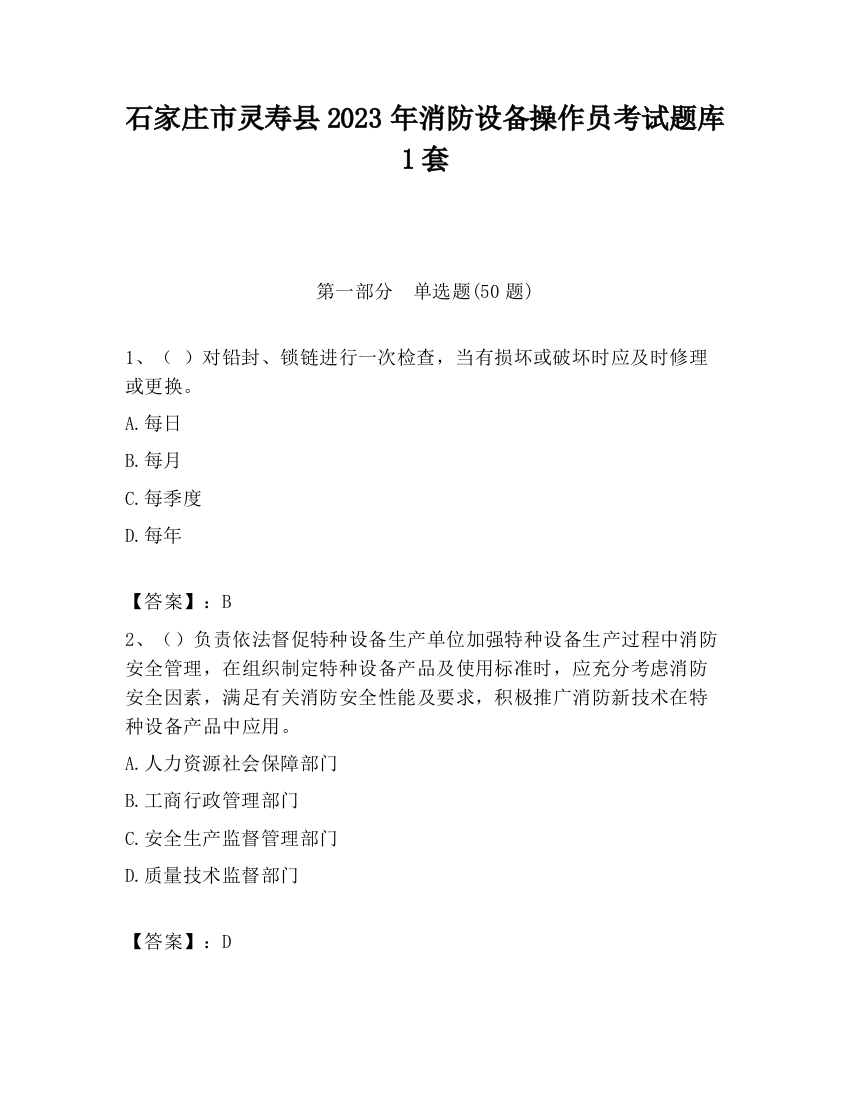 石家庄市灵寿县2023年消防设备操作员考试题库1套