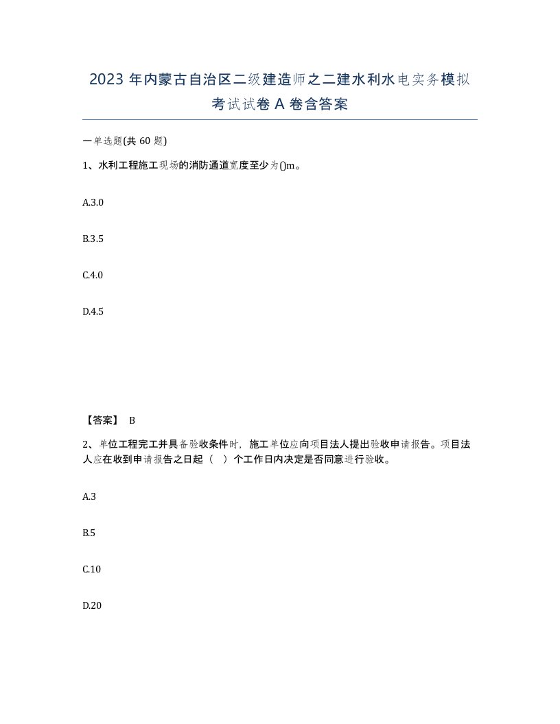 2023年内蒙古自治区二级建造师之二建水利水电实务模拟考试试卷A卷含答案