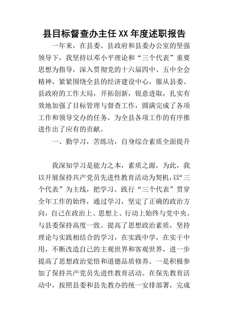 县目标督查办主任某年度述职报告