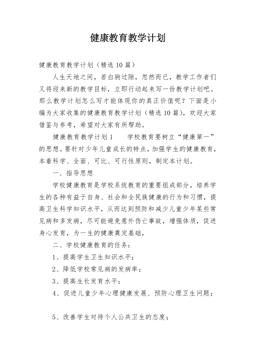 健康教育教学计划_37