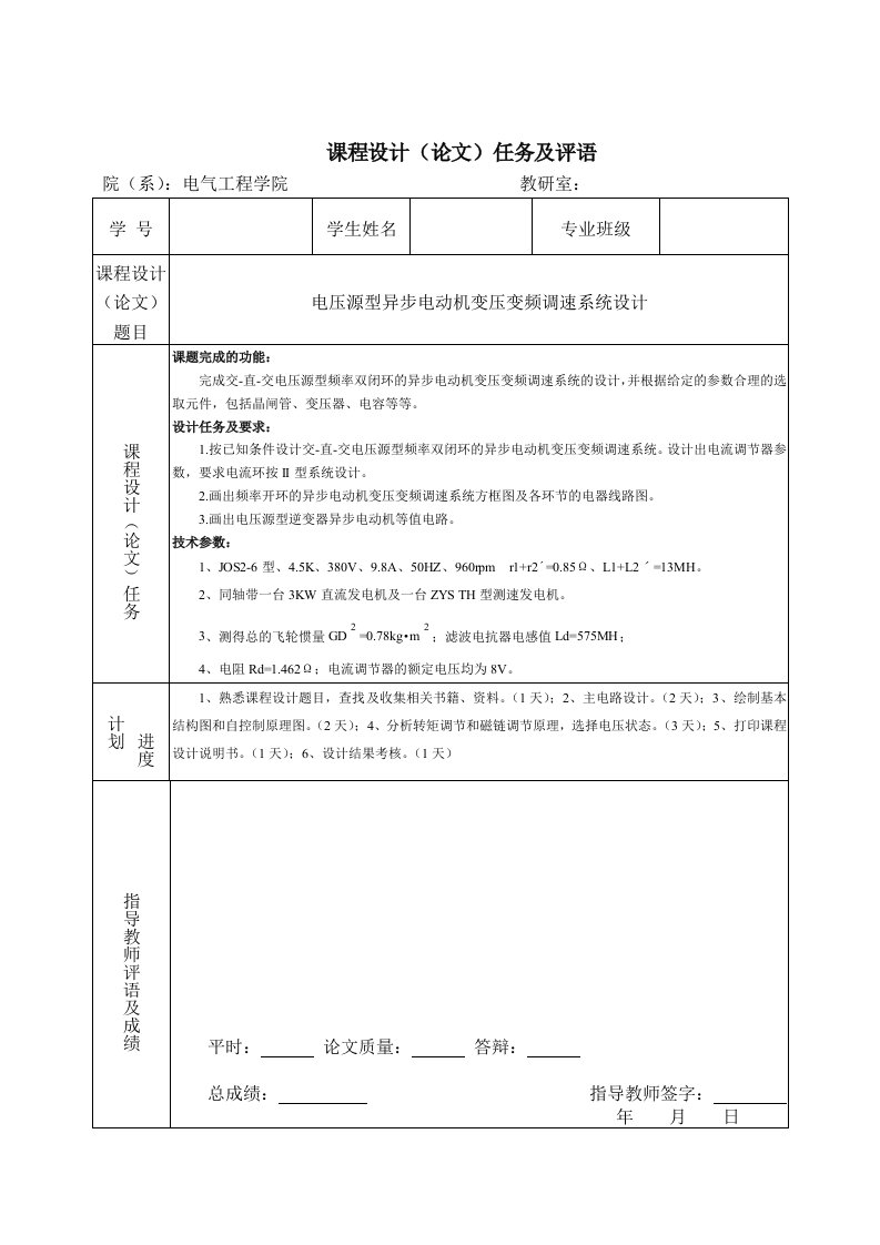 电压源型异步电动机变压变频调速系统设计