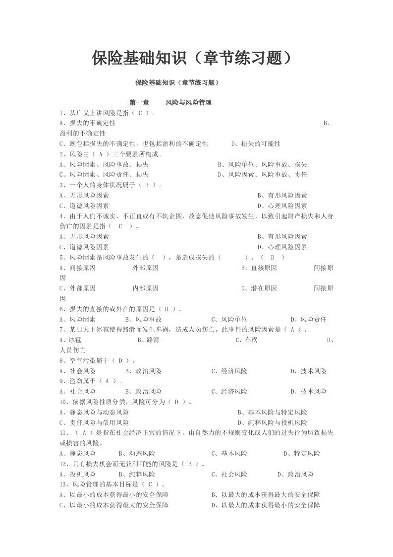 保险基础知识题库(按章节)