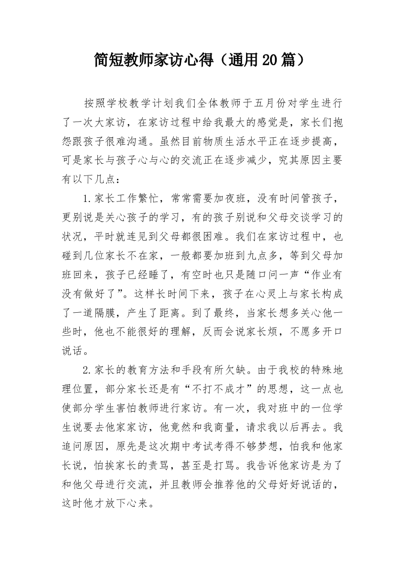 简短教师家访心得（通用20篇）