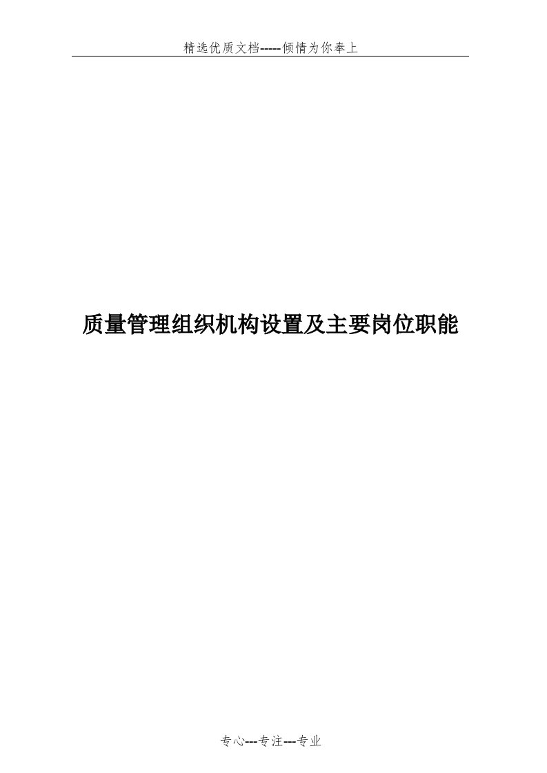 质量管理组织机构设置及主要岗位职能(共14页)