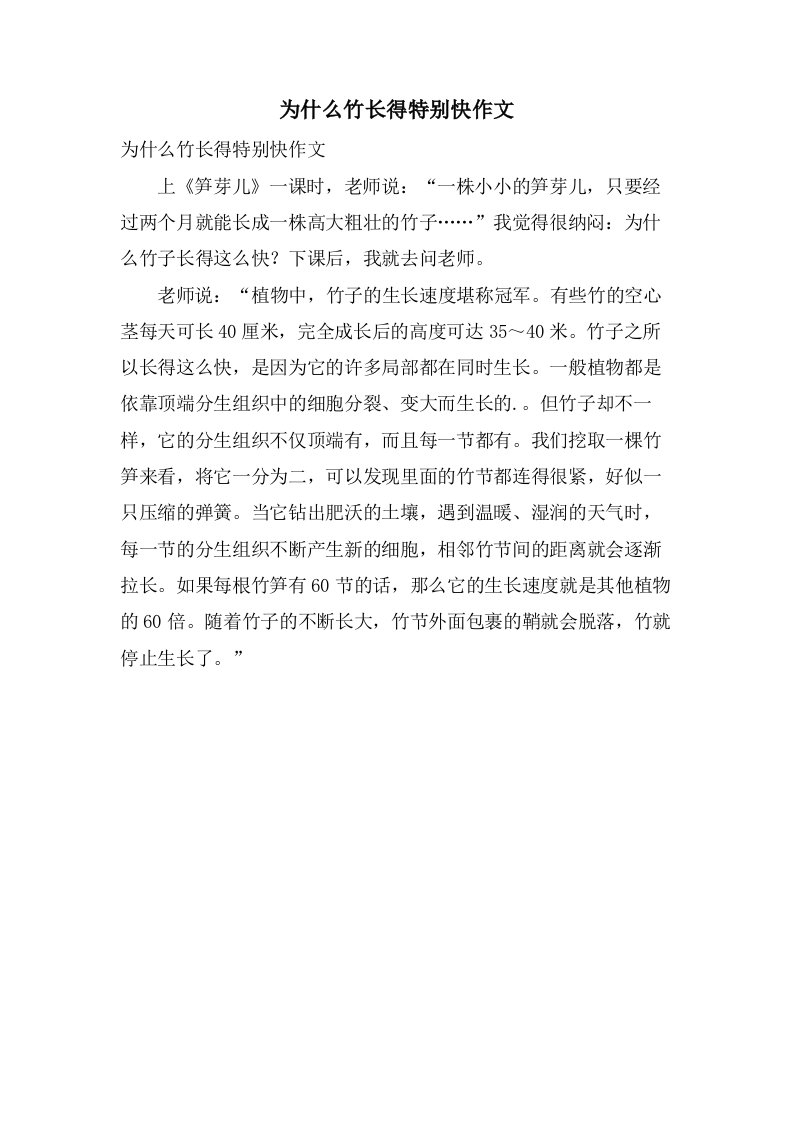 为什么竹长得特别快作文