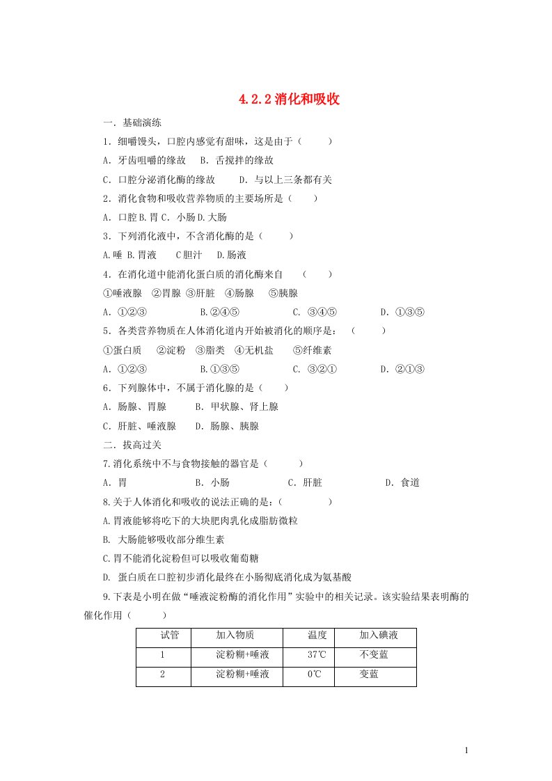 2023七年级生物下册第四单元生物圈中的人第二章人体的营养第二节消化和吸收同步练习新版新人教版