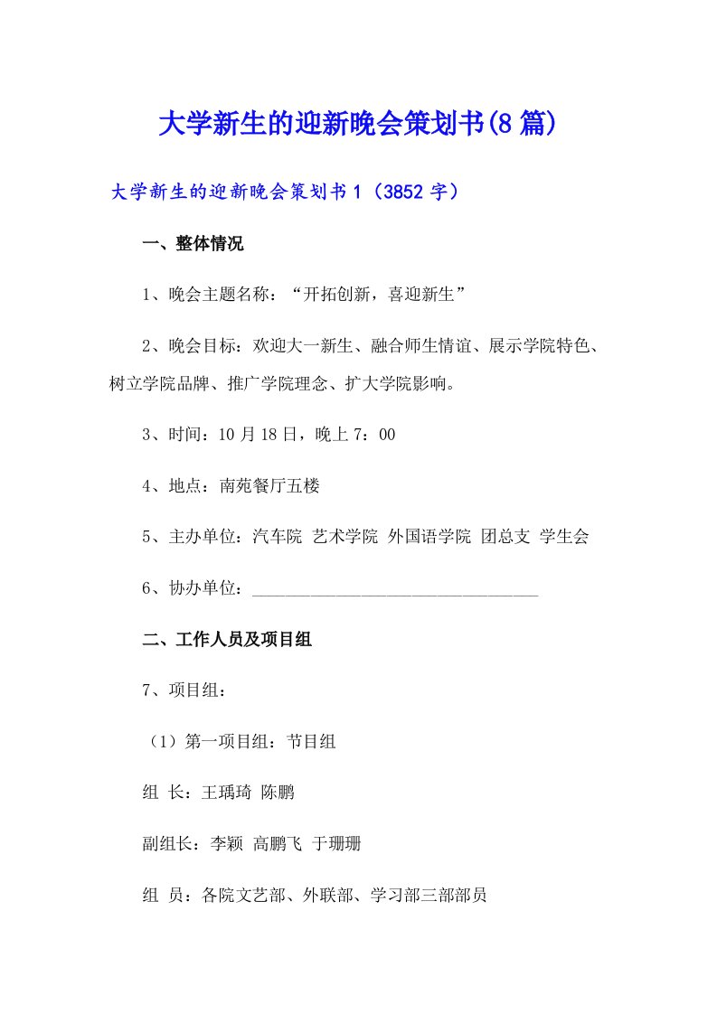 大学新生的迎新晚会策划书(8篇)