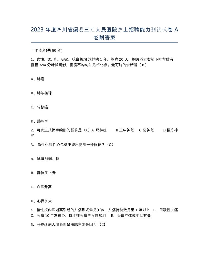 2023年度四川省渠县三汇人民医院护士招聘能力测试试卷A卷附答案