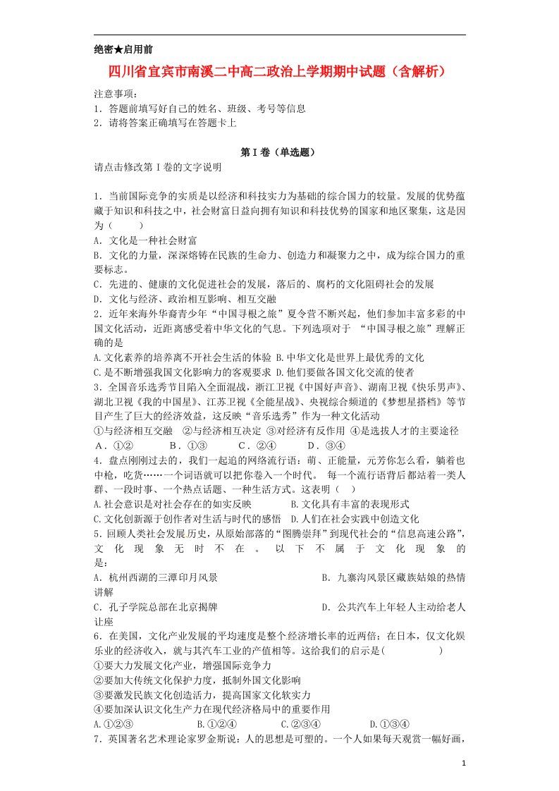 四川省宜宾市南溪二中高二政治上学期期中试题（含解析）