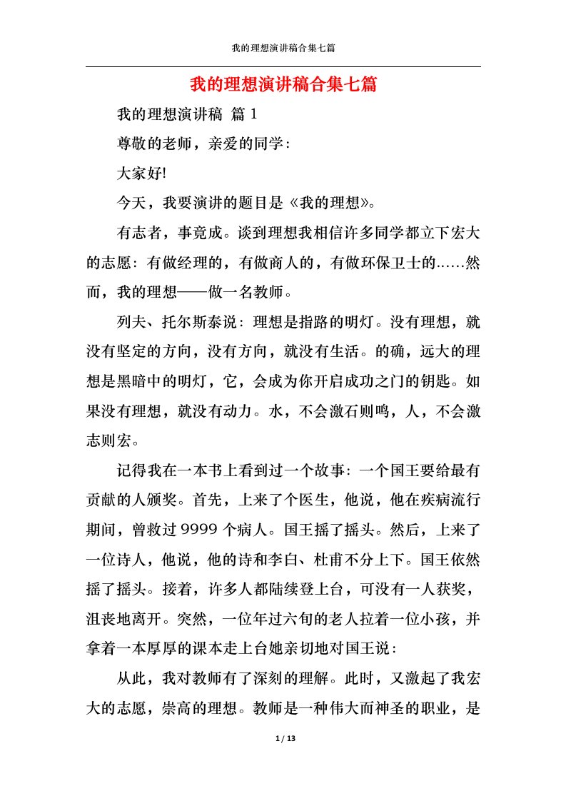 精选我的理想演讲稿合集七篇