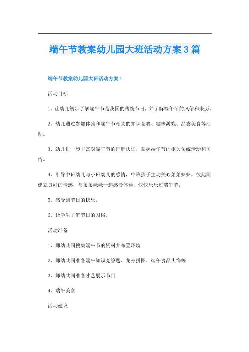 端午节教案幼儿园大班活动方案3篇