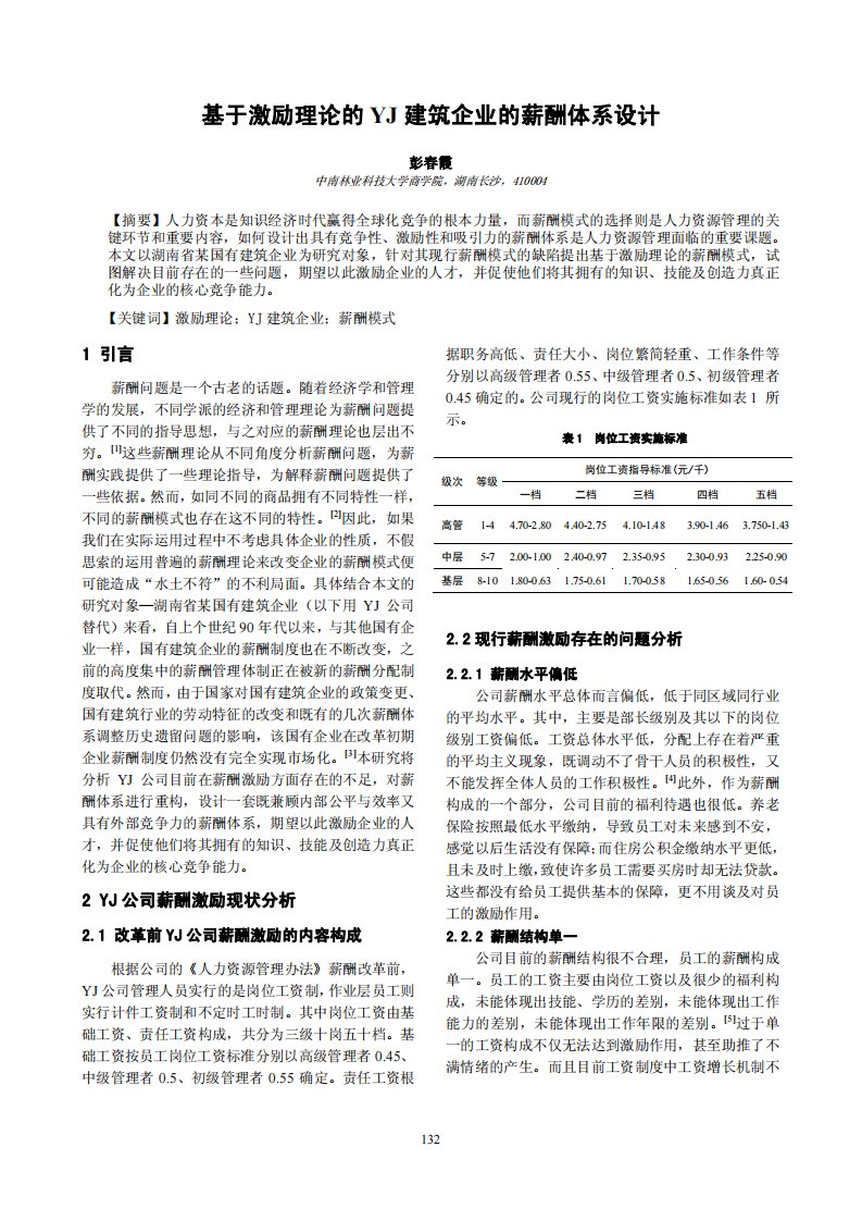 基于激励理论的YJ建筑企业的薪酬体系设计