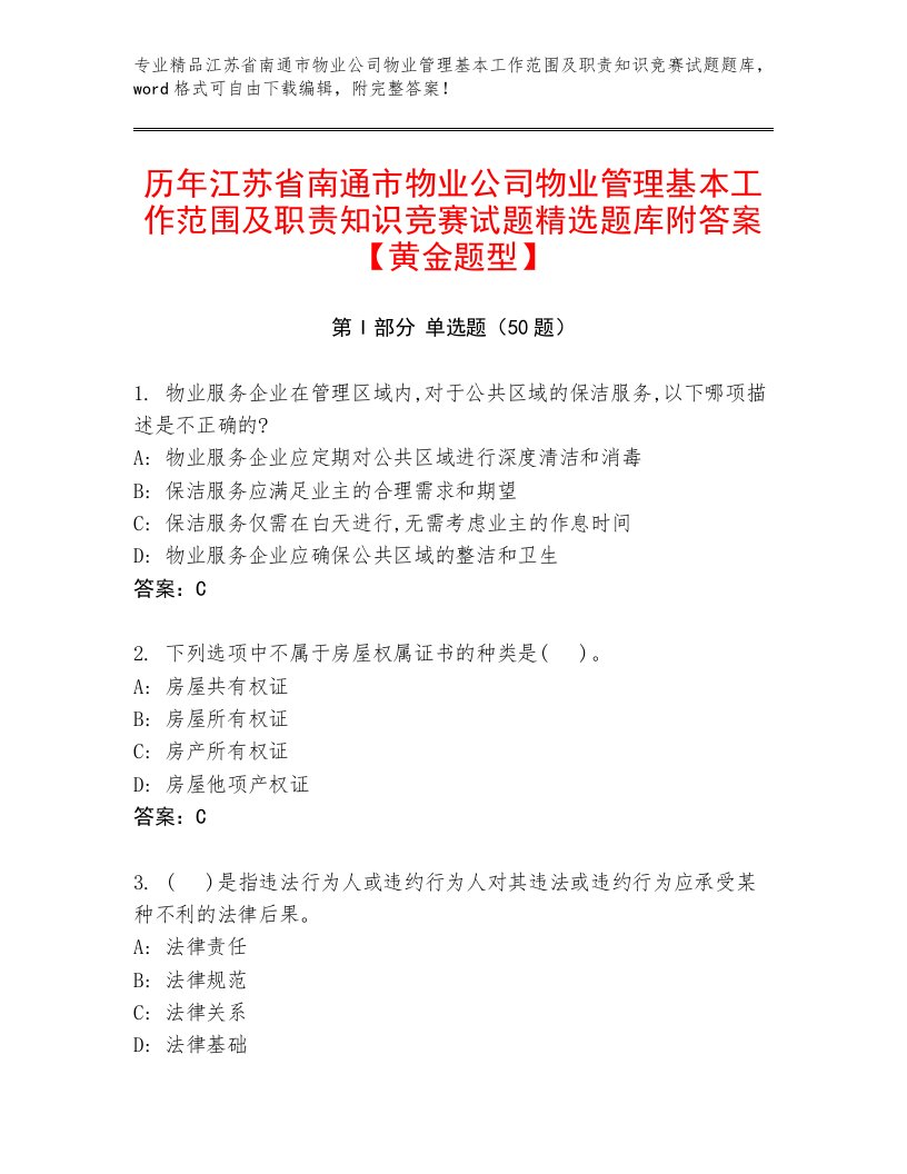 历年江苏省南通市物业公司物业管理基本工作范围及职责知识竞赛试题精选题库附答案【黄金题型】