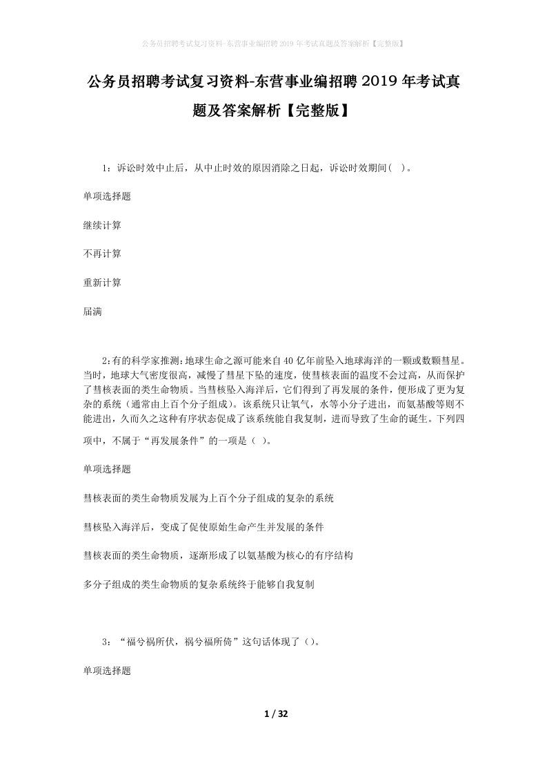 公务员招聘考试复习资料-东营事业编招聘2019年考试真题及答案解析完整版