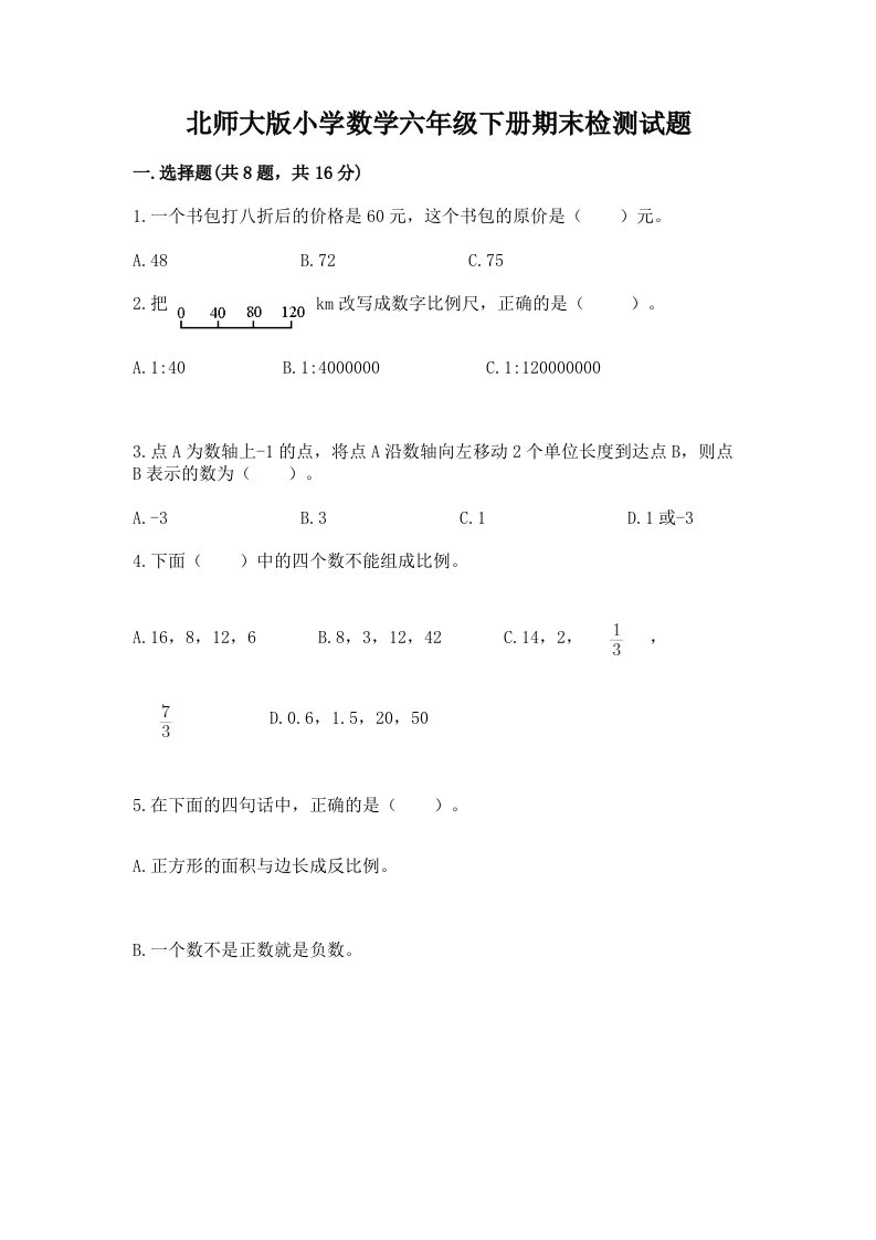 北师大版小学数学六年级下册期末检测试题含答案【精练】