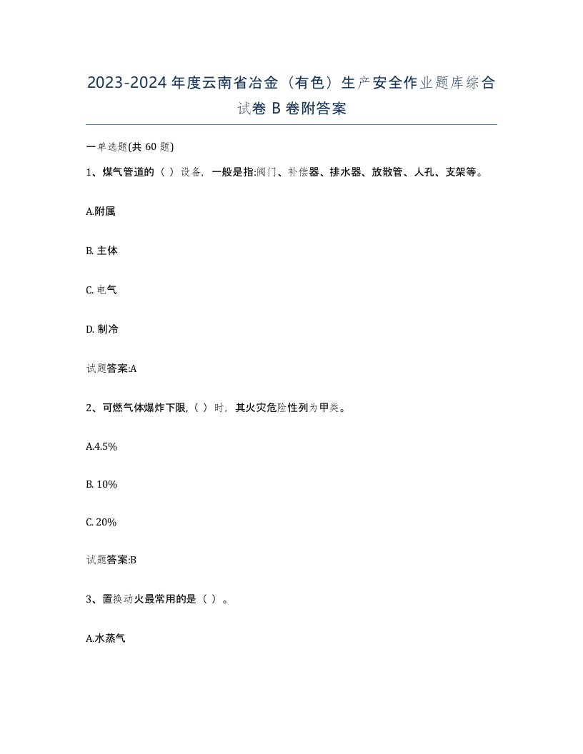 20232024年度云南省冶金有色生产安全作业题库综合试卷B卷附答案