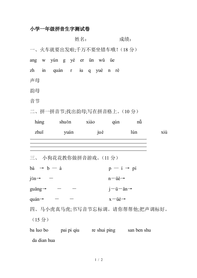 小学一年级拼音生字测试卷