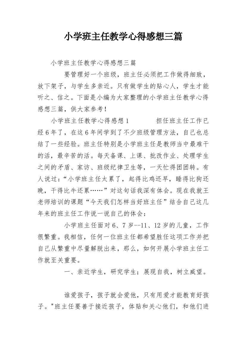 小学班主任教学心得感想三篇