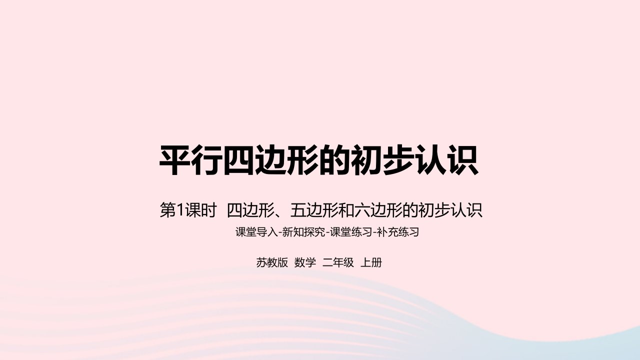 2022二年级数学上册第2单元平行四边形的初步认识第1课时四边形五边形和六边形的初步认识课件苏教版