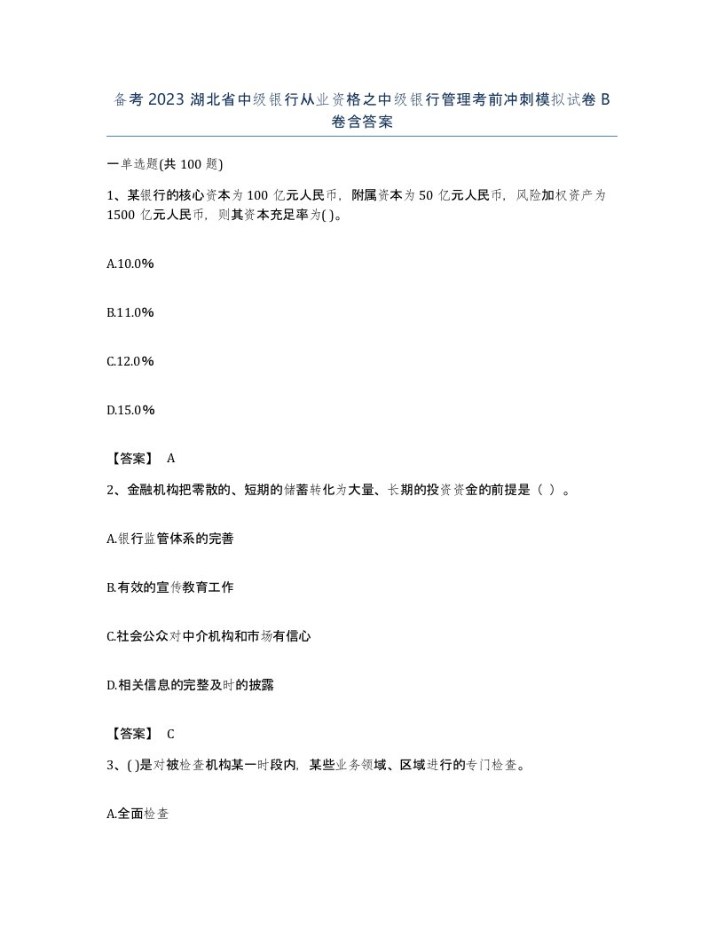 备考2023湖北省中级银行从业资格之中级银行管理考前冲刺模拟试卷B卷含答案