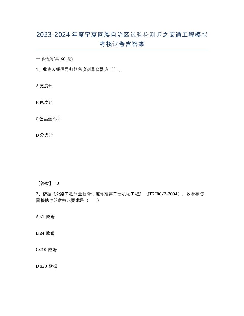 2023-2024年度宁夏回族自治区试验检测师之交通工程模拟考核试卷含答案