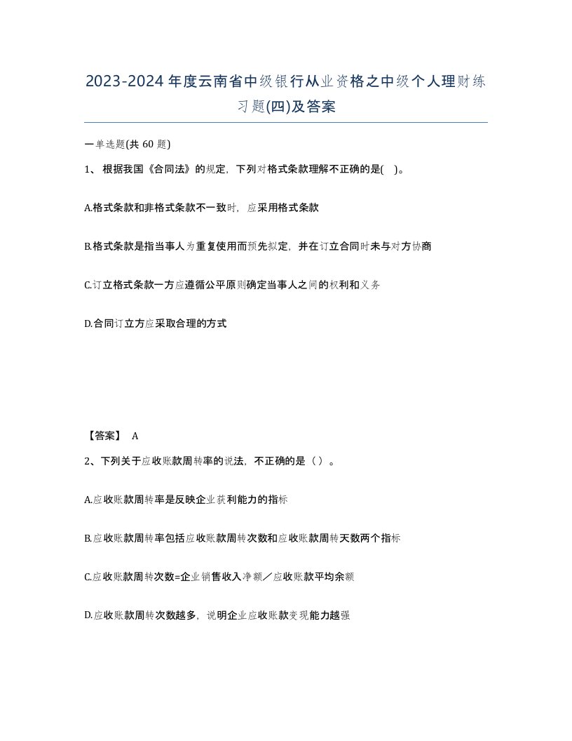 2023-2024年度云南省中级银行从业资格之中级个人理财练习题四及答案