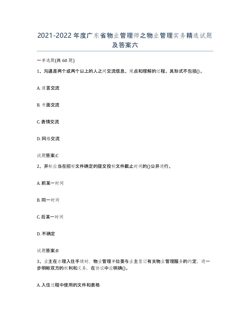 2021-2022年度广东省物业管理师之物业管理实务试题及答案六