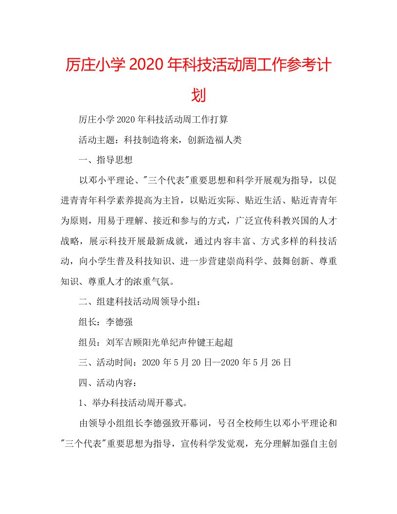 2022厉庄小学年科技活动周工作参考计划