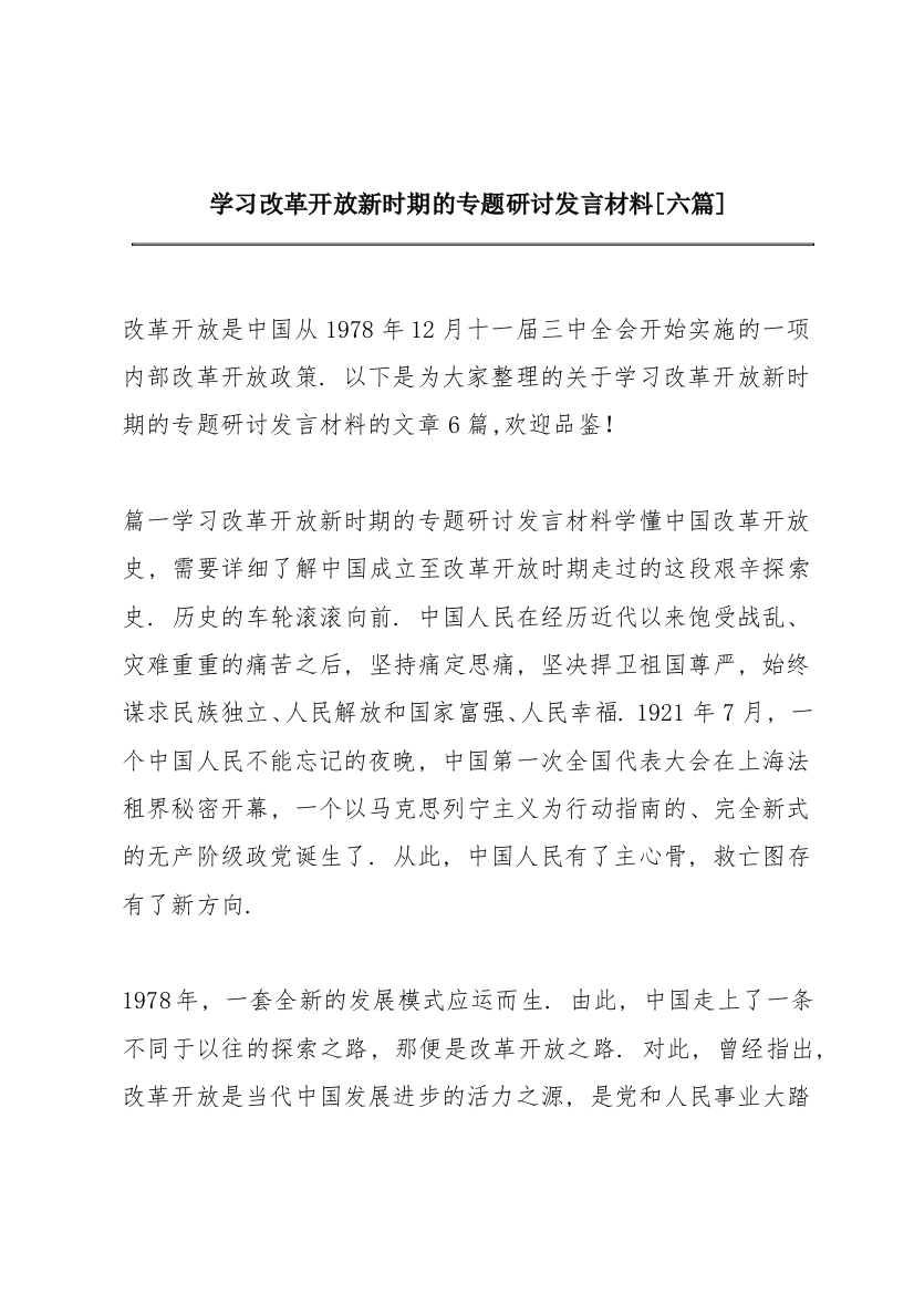 学习改革开放新时期的专题研讨发言材料【六篇】