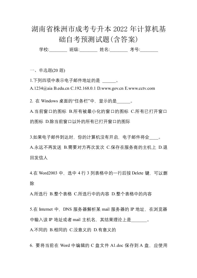 湖南省株洲市成考专升本2022年计算机基础自考预测试题含答案